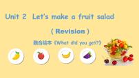 新版-牛津译林版四年级上册Unit 2 Let's make a fruit salad备课ppt课件