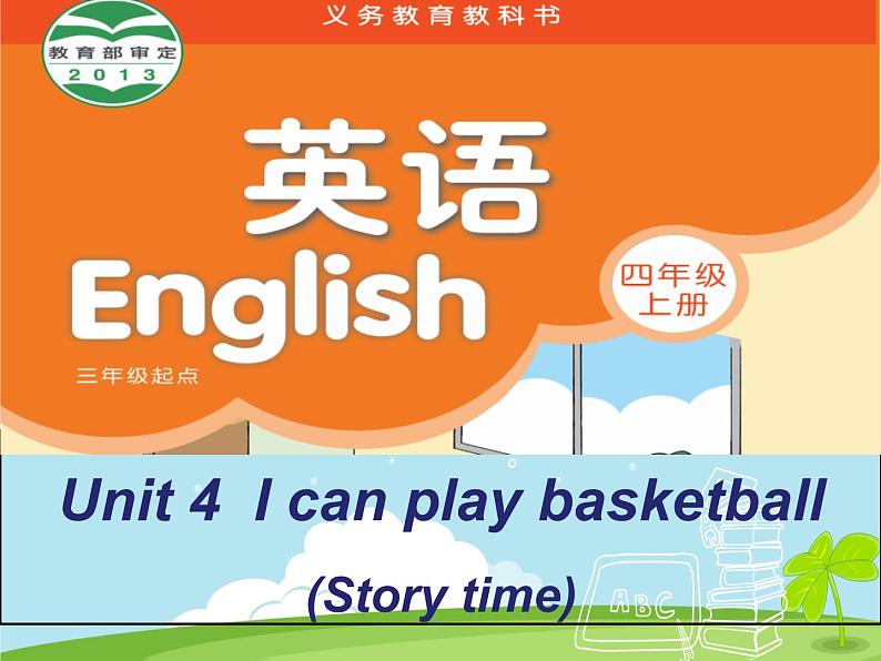 牛津译林版4A Unit4 I can play basketball课件第7页