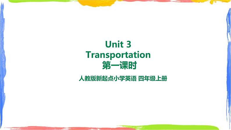 人教新起点四年级英语上Unit 3-1 Transportation 第一课时 课件第1页