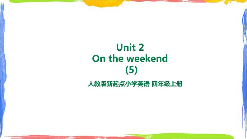 人教新起点四年级英语上Unit2-5On the weekend 第五课时 课件第1页