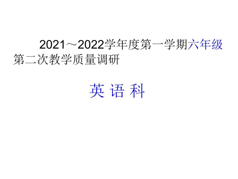 【精品】2021-2022年学年度六年级第一 学期英语第二次调研 （听力+讲评+答案） 课件01