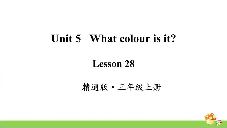 人教精通版三年级英语(上学期)Lesson28课件第1页