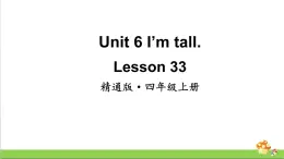 人教精通版四年级上册Lesson 33教学课件