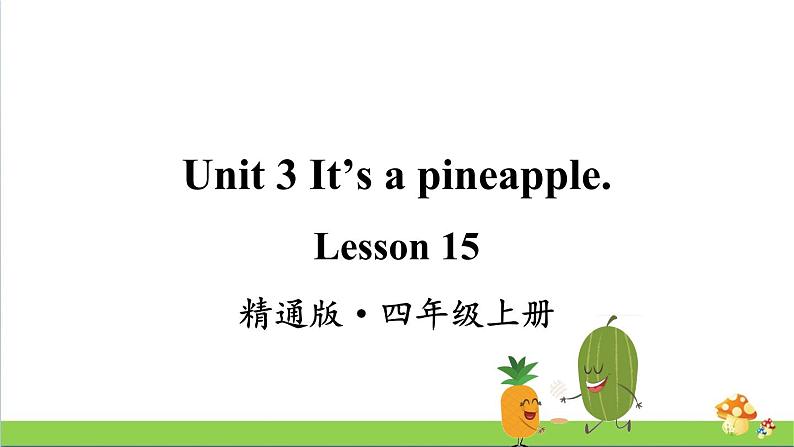 人教精通版四年级上册Lesson 15教学课件第1页