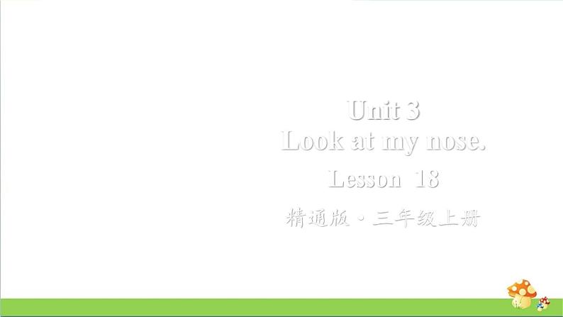 人教精通版三年级英语(上学期)Lesson18课件01