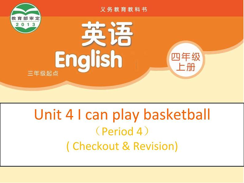 Unit4 I can play basketball Revision (课件) 译林版 (三起)英语四年级上册01