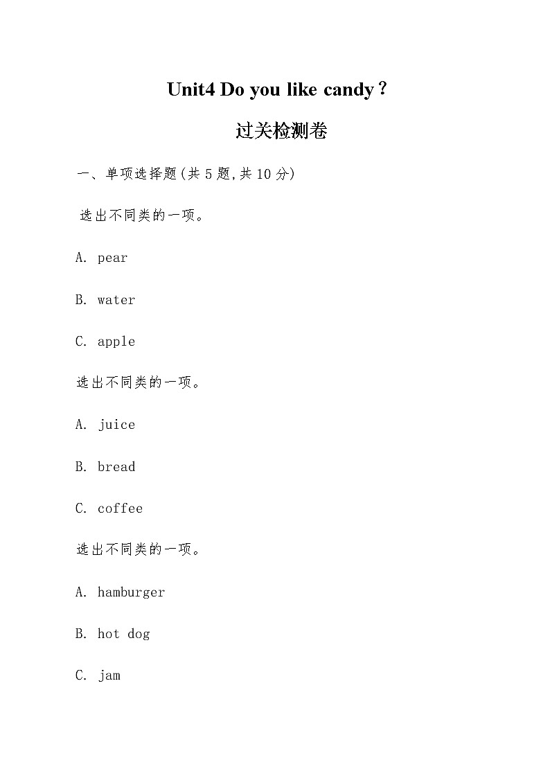三年级下册英语试题Unit4 Do you like candy?过关检测卷-人教精通版-(无答案 )第1页