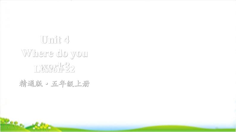人教精通版五年级上学期Lesson22教学课件01