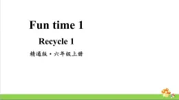 人教精通版英语六年级上册Fun Time 1 Recycle 1教学课件