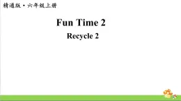 人教精通版英语六年级上册Fun Time 2 Recycle 2 教学课件