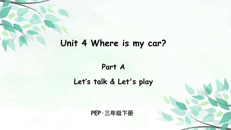 三下Unit 4 A 第一课时第1页