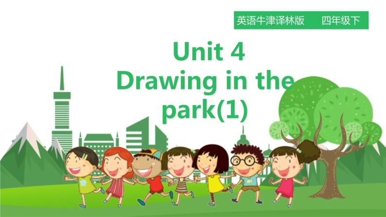 牛津译林版英语四年级下册 Unit 4 Drawing in the park 第一课时（课件+教案+练习）01