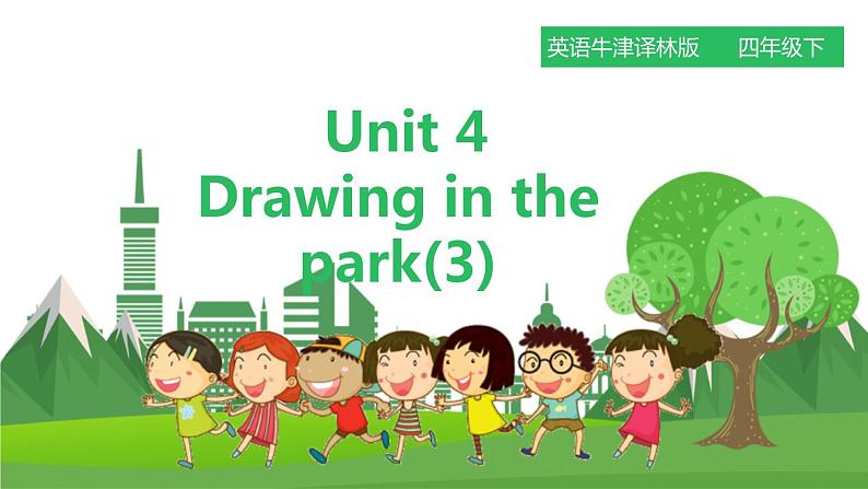 牛津译林版英语四年级下册 Unit 4 Drawing in the park 第三课时(课件+教案+练习)01