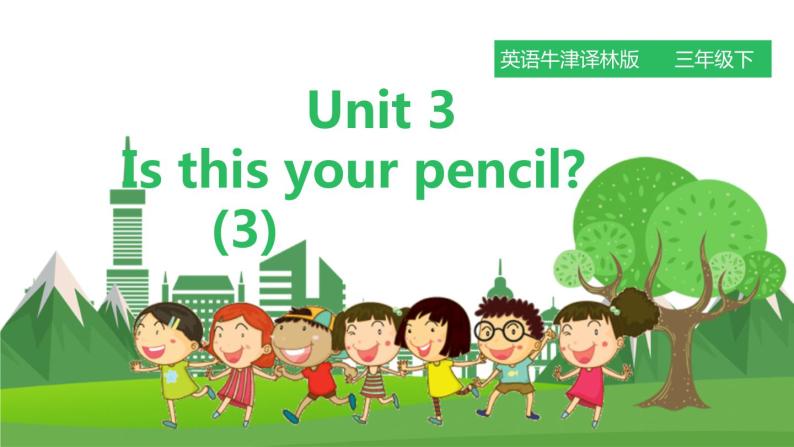 牛津译林版英语3年级下册 Unit 3 Is this your pencil 第三课时 （课件+教案+练习）01