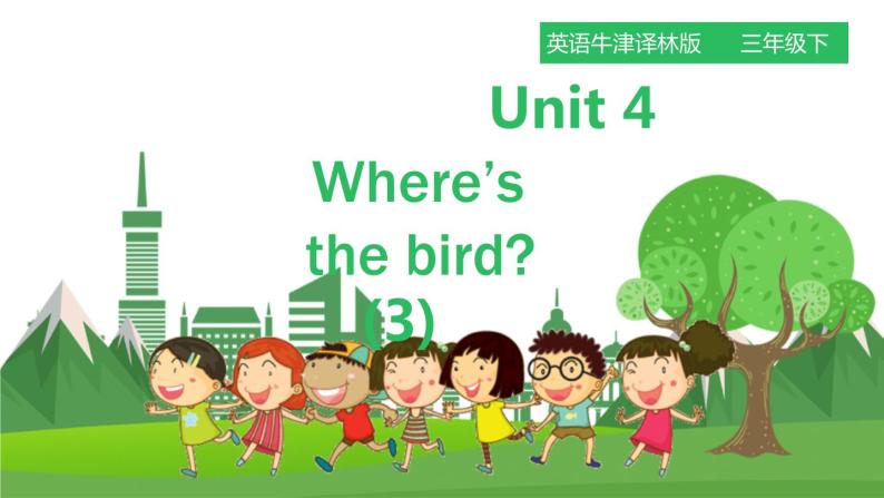 牛津译林版英语3年级下册 Unit 4 Where’s the bird第三课时（课件+教案+练习）01
