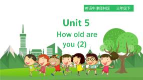 小学英语新版-牛津译林版三年级下册Unit  5  How old are you?教课课件ppt