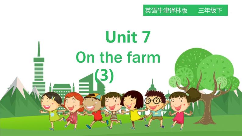 牛津译林版英语3年级下册 Unit 7 On the farm第三课时(课件+教案+练习)01