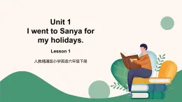 人教精通版六年級下冊第一課 課件+教案+同步練習(xí)