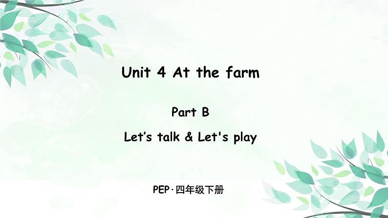 小学英语人教版 (PEP)四年级下册——Unit 4 Part B 第一课时【PPT+音视频素材】01