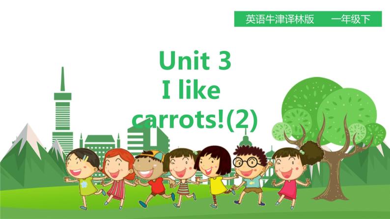 译林版英语一年级下册 Unit 3 I like carrot！第二课时（课件+教案+练习）01