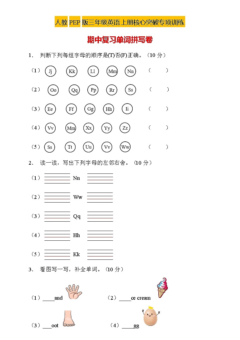 【核心突破】人教PEP版英语三年级上册期中复习-单词拼写卷(含答案)01