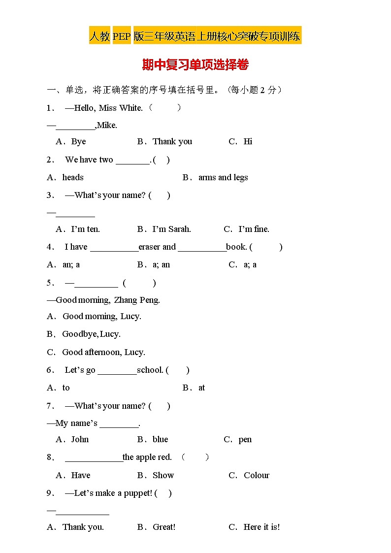 【核心突破】人教PEP版英语三年级上册期中复习-单项选择卷(含答案)01