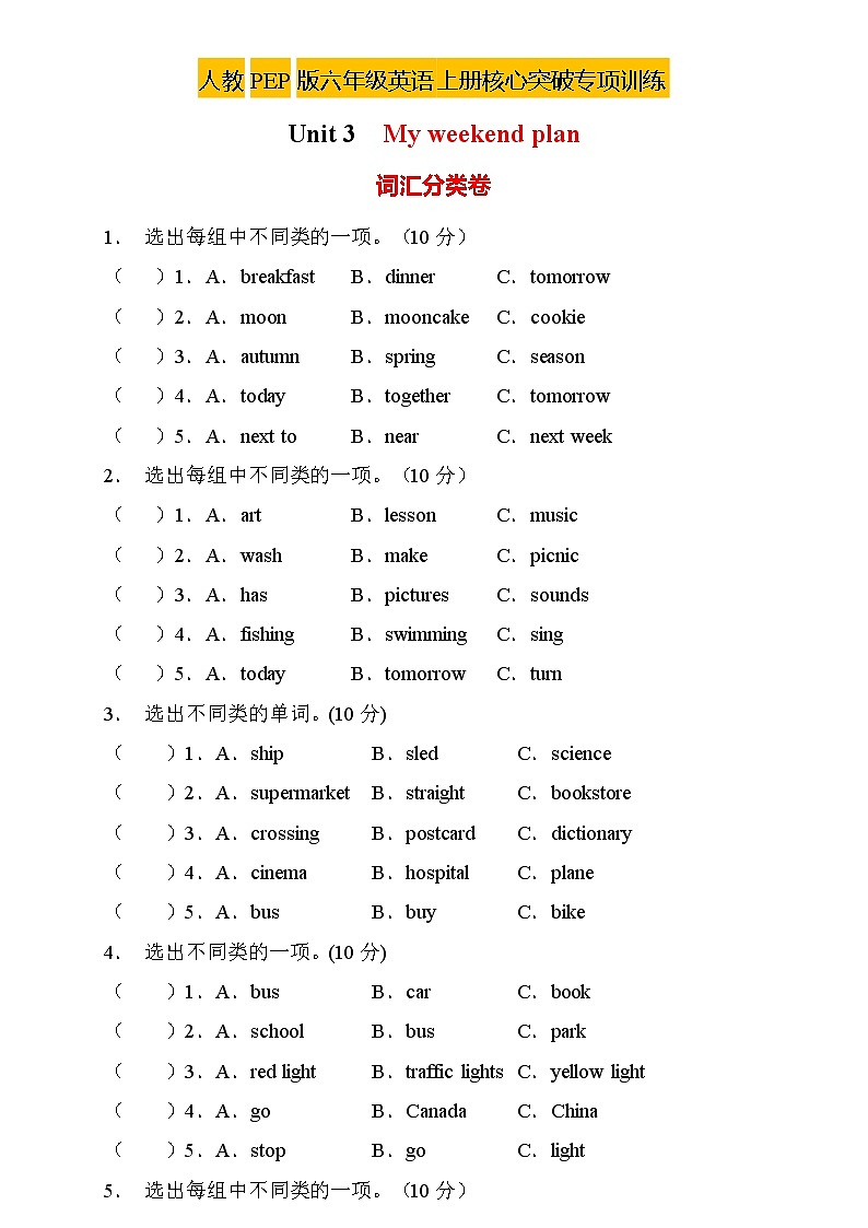 【新课标】人教PEP版英语六年级上册Unit3专项训练-词汇分类卷(含答案)01
