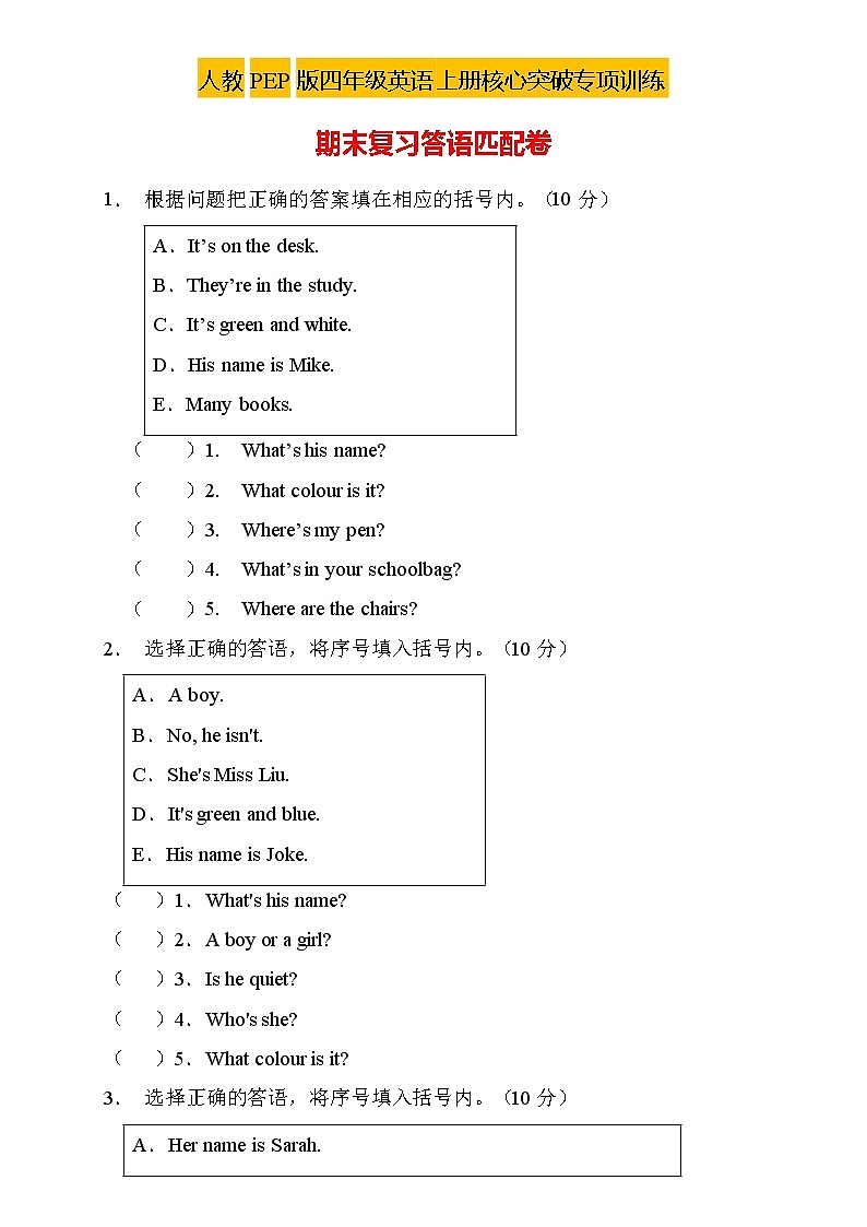 【新課標(biāo)】人教PEP版英語(yǔ)四年級(jí)上冊(cè)期末復(fù)習(xí)-答語(yǔ)匹配卷（含答案）第1頁(yè)