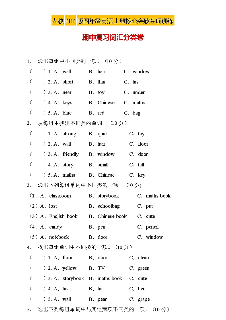 【新课标】人教PEP版英语四年级上册期中复习-词汇分类卷(含答案)第1页