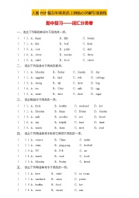 【新课标】人教PEP版英语五年级上册期中复习专项突破-词汇分类卷（含答案）