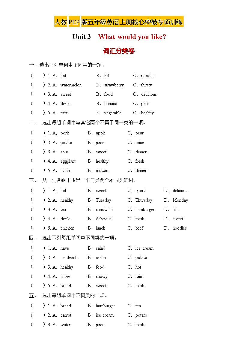 【新课标】人教PEP版英语五年级上册Unit3专项训练-词汇分类卷(含答案)第1页