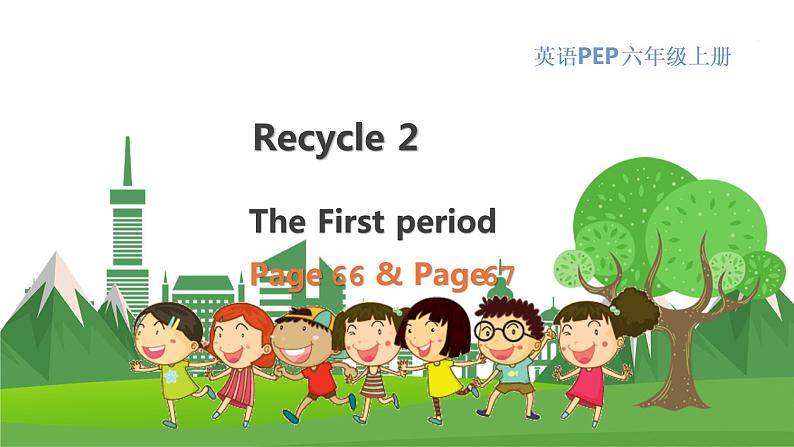 英语PEP版 6年级上册 Recycle 2 The First period Page 66 & Page 67 PPT课件01