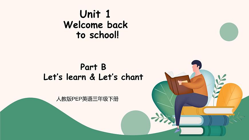 小學(xué)英語(yǔ)三下Unit 1 Welcome back to school! PartB 第一課時(shí) 課件PPT第1頁(yè)