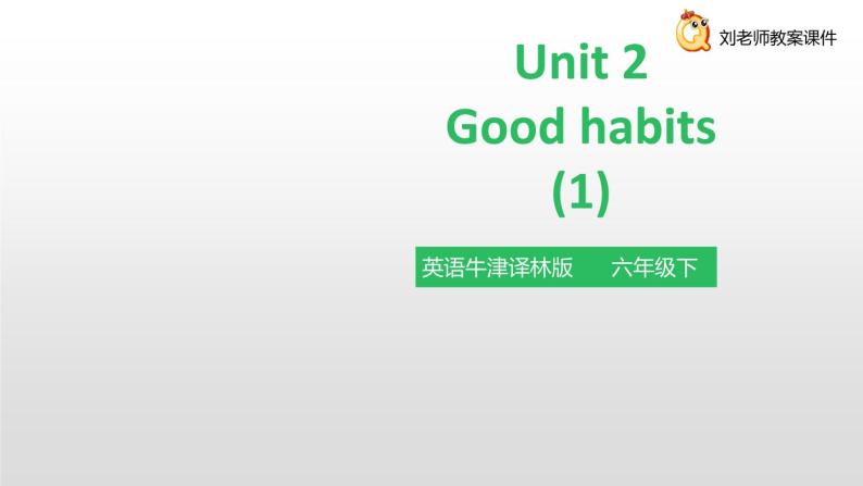 译林版英语六年级下册 Unit 2 Good habits 第一课时 Story time（课件+教案+练习）01