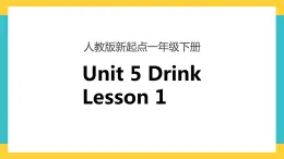 一下Unit 5 drink lesson 1 課件+素材