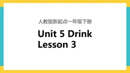 一下Unit 5 drink lesson 3 課件+素材