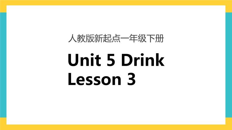 一下Unit 5 drink lesson 3 课件+素材01