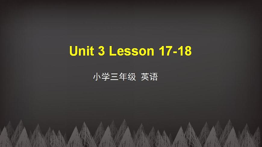 三年級(jí)下冊(cè)英語課件-Unit3 This is my father Lesson17-18 人教精通版第1頁