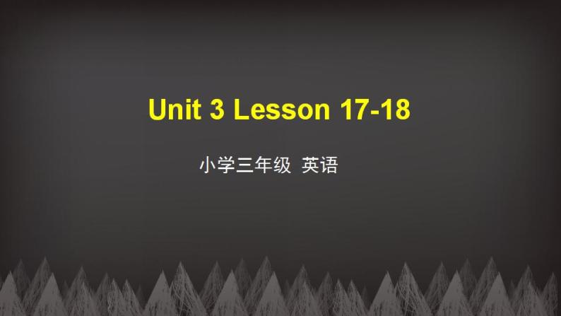 三年级下册英语课件-Unit3 This is my father Lesson17-18 人教精通版01