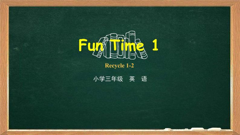 三年级下册英语课件-Fun Time1 Recycle 1-2  人教精通版01