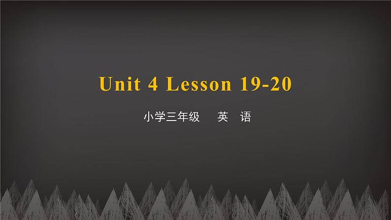 三年级下册英语课件-Unit4 Do you like candy Lesson 19-20 人教精通版第1页