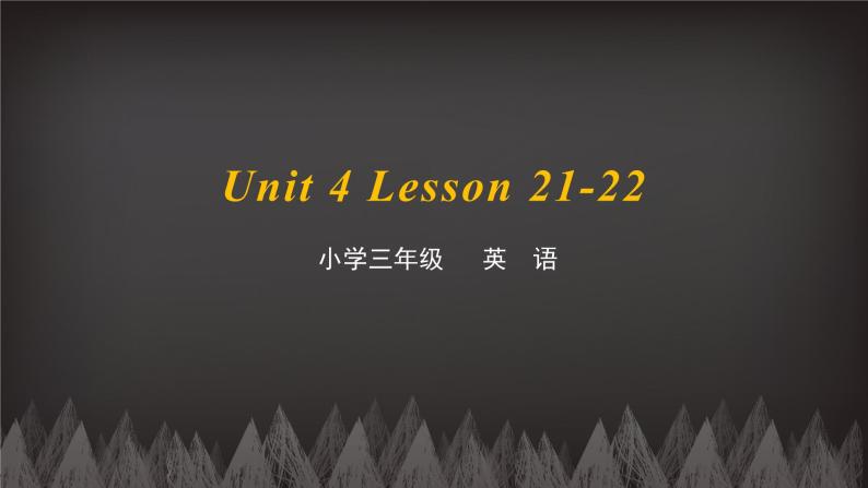 三年级下册英语课件-Unit4 Do you like candy Lesson 21-22 人教精通版01