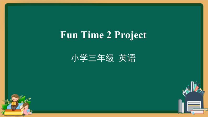 三年级下册英语课件-Fun Time 2 Project 人教精通版01