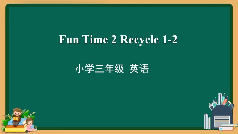 三年级下册英语课件-Fun Time 2 Recycle 1-2 人教精通版01