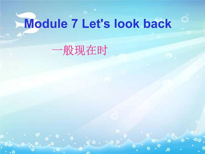 Module 7 Let 's look back課件第1頁