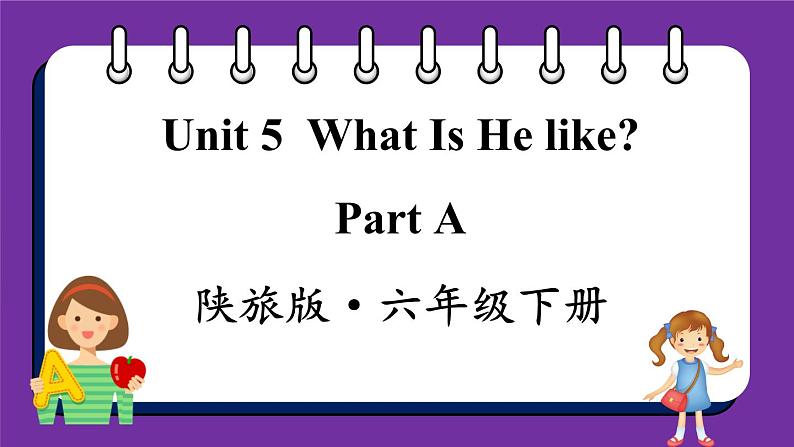 Unit5 What Is He like Part A(课件+素材)陕旅版(三起)英语六年级下册01