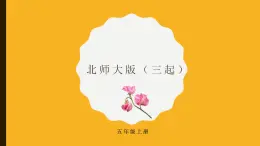 北师大版三起英语五年级上册Unit4Position课件ppt