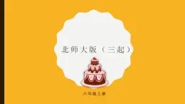 北师大版三起英语六年级上册Unit4Birthday课件ppt