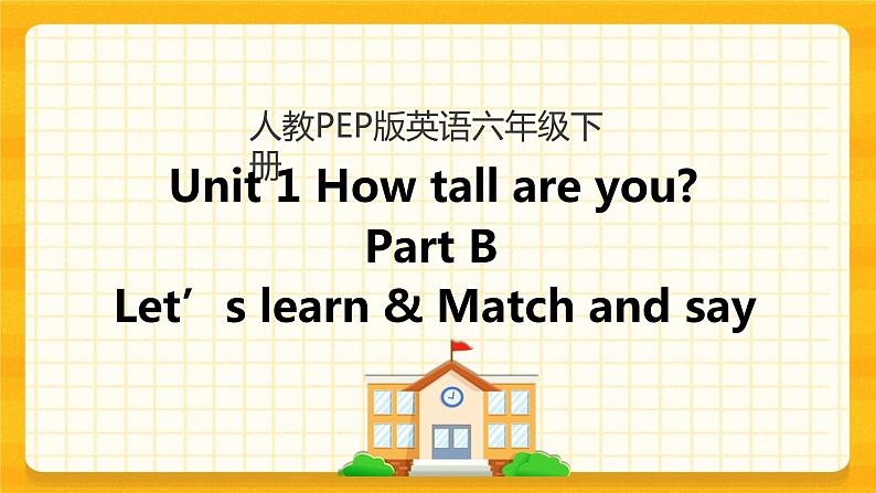 Unit 1 Part B 第二课时 课件第1页
