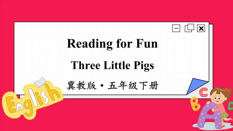 Reading for Fun Three Little Pigs （课件+素材）冀教版（三起）英语五年级下册01